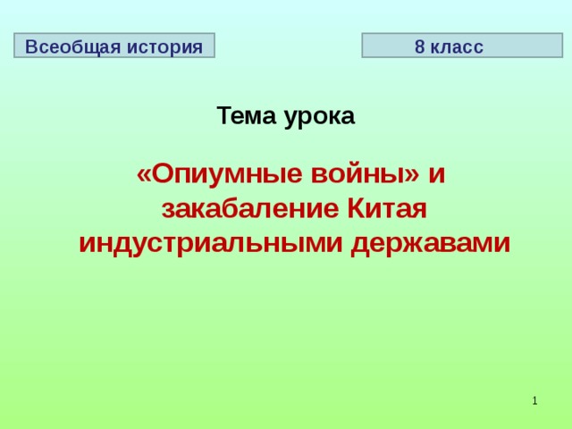 8 класс Всеобщая история Тема урока «Опиумные войны» и  закабаление Китая  индустриальными державами   