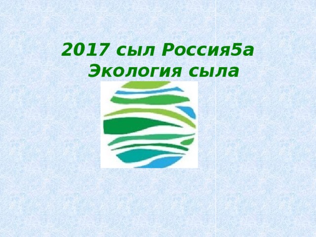 2017 сыл Россия5а Экология сыла 