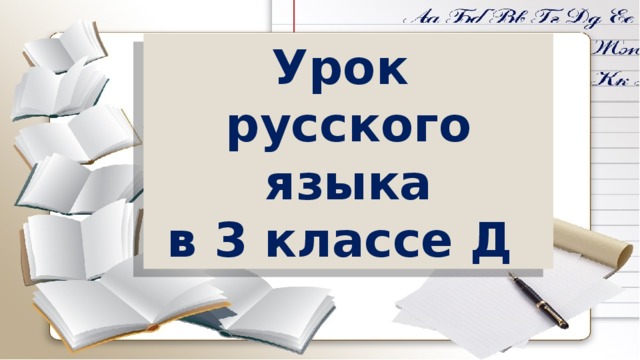 Урок русского языка в 3 классе Д 