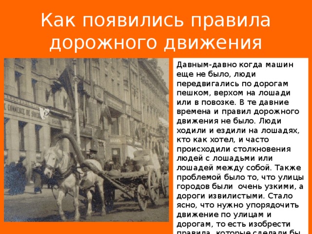 Возникнуть правило. Как возникли правила. Как появились правила. Сообщение как возникли правила. Когда-то давно, когда не было машин, люди передвигались на лошадях.