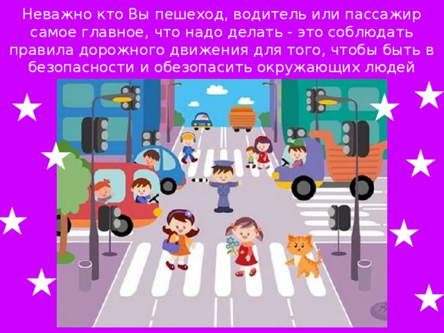 Пассажир это. На что должны обращать внимание пешеходы при переходе. На что должныоьращать внимания пешеходы,при переходе. На что нужно обратить внимание пешеход при переходе. Что нужно сделать чтобы стать пешеходом.