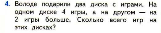 Володя вспомнил что глаз это природное. Володе подарили два диска с играми на одном. Володе подарили два диска. Володя подарил 2 диска с играми. Задача по математике 1 класс володе подарили два диска с играми.