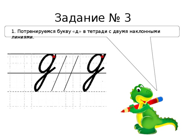 Запиши ответ со строчной буквы. Минутка ЧИСТОПИСАНИЯ буква д. Написание буквы д. Объяснение написания буквы д. Элементы буквы д строчной.