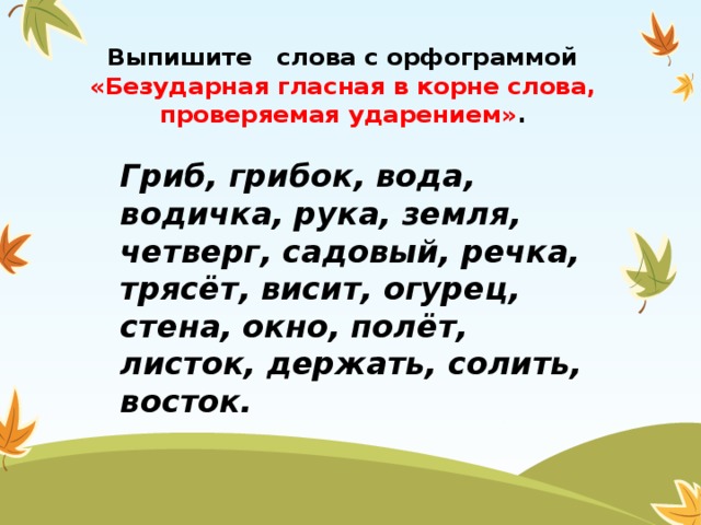 Выписать слова с проверяемой безударной гласной. Выписать слова с безударной гласной. Выписать слова с безударной гласной в корне. Выписать слова с безударными гласными в корне. Слова на орфограмму безударная гласная проверяемая ударением.