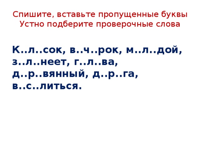 Вставьте пропущенные буквы подобрав проверочные слова