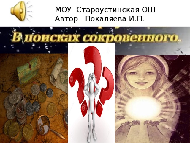 МОУ Староустинская ОШ Автор Покаляева И.П. 