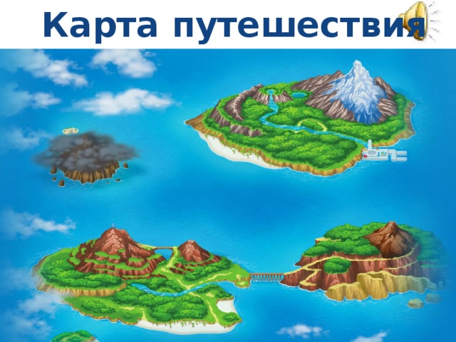 Остров удовлетворения. Рефлексия острова. Острова эмоций. Остров знаний. Карта с островами для детей.