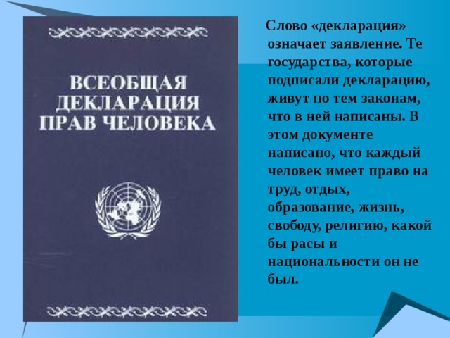 Текст декларации человека. Слово декларация. Что означает декларация. Значение слова декларация. Что означает термин «декларация».