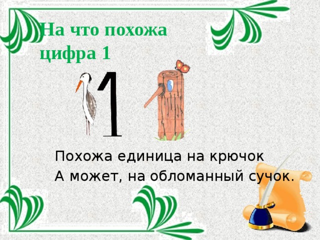 На что похожа  цифра 1 Похожа единица на крючок А может, на обломанный сучок. 