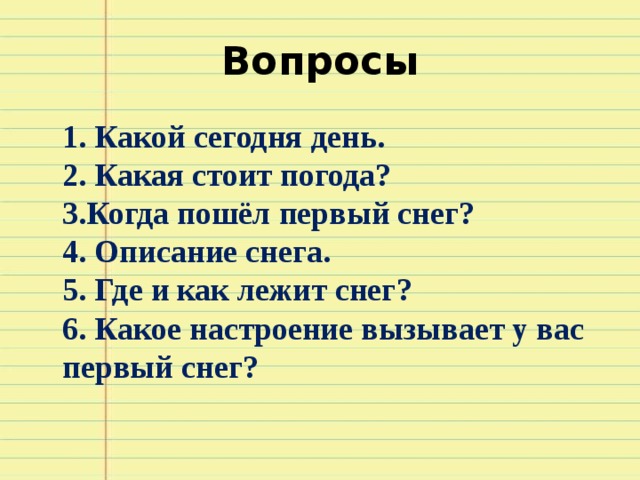 Стоял какой вид. Какое настроение вызвал первый снег. Сочинение 1 снег погода. Сочинение погода сегодня. Какой снег какой будет какой день.