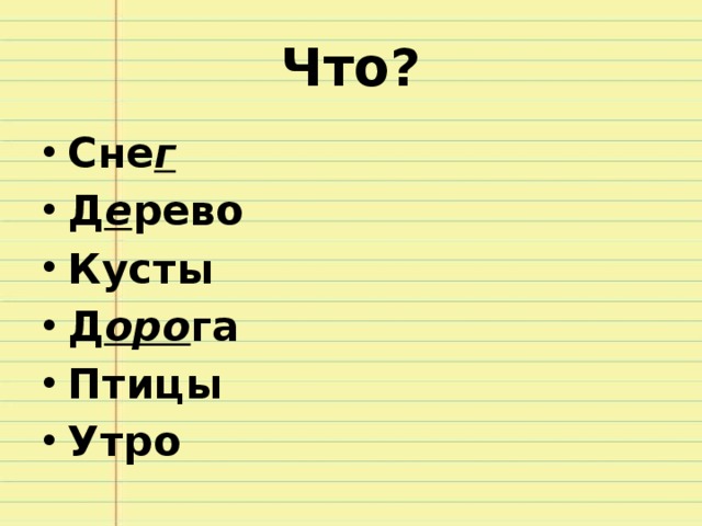 Что? Сне г Д е рево Кусты Д оро га Птицы Утро 