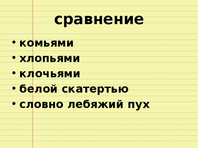 сравнение комьями хлопьями клочьями белой скатертью словно лебяжий пух  