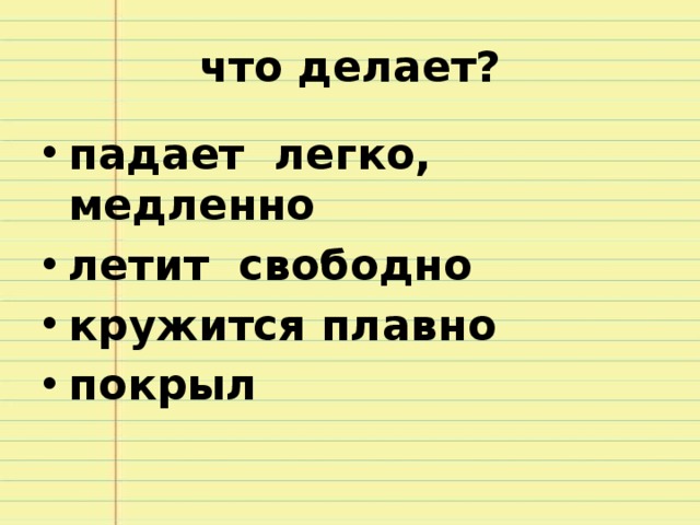 что делает? падает легко, медленно летит свободно кружится плавно покрыл   