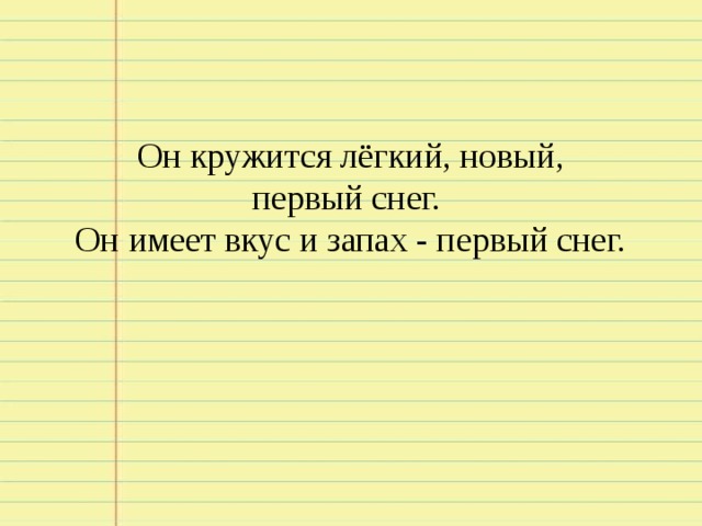 Он кружится лёгкий, новый, первый снег. Он имеет вкус и запах - первый снег. 