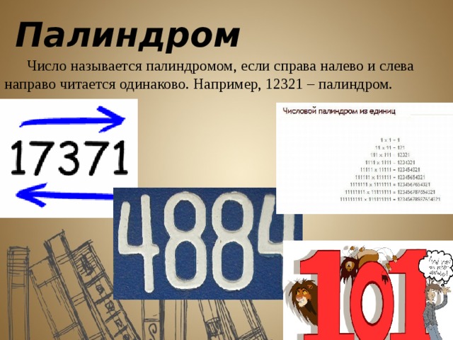 Числа которые читаются одинаково слева направо. Числа палиндромы. Палиндром цифры. Палиндромы интересные факты. Числа палиндромы примеры.