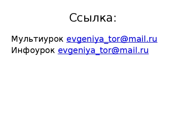 Ссылка: Мультиурок evgeniya_tor@mail.ru Инфоурок evgeniya_tor@mail.ru 