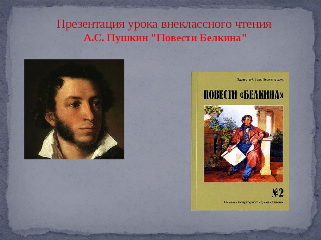 Презентация урока внеклассного чтения А.С. Пушкин 