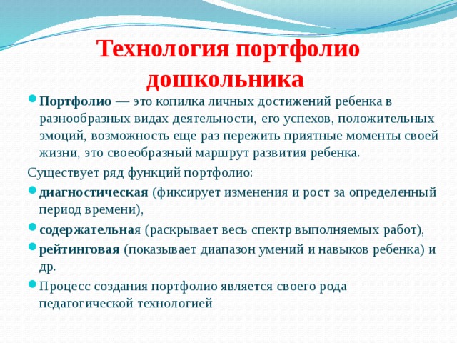 Технология портфолио дошкольника презентация