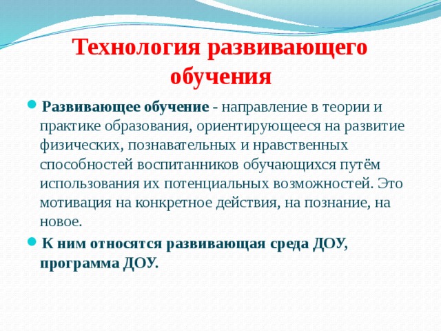 Обучающихся по направлениям. Технология развивающего обучения в ДОУ. Развивающее обучение. Потенциальные возможности ребенка. К развивающим технологиям относятся.