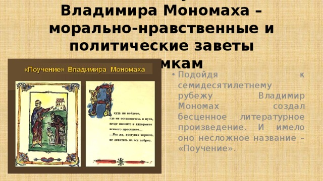 Поучение владимира мономаха относится к. Поучение детям Владимира Мономаха. Поучение Владимира детям.