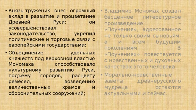 Характер владимира 1. Вклад Владимира Мономаха в развитие Руси.