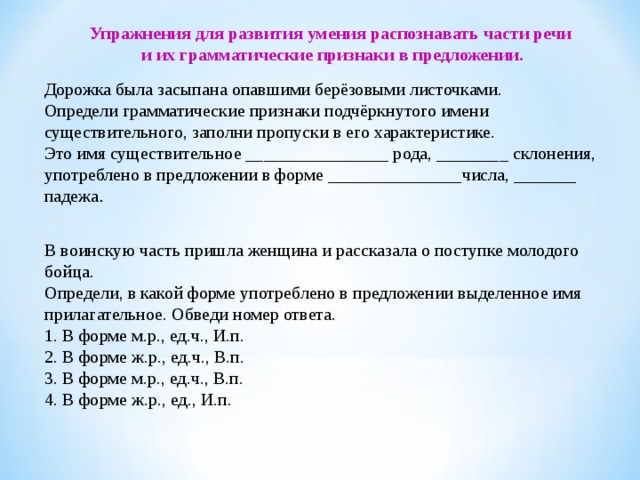 Дорожка предложение. Упражнение имя существительное заполнение пропусков. Определить грамматические признаки подчёркнутого имени. Тропинка была засыпана опавшими листьями грамматическая основа.