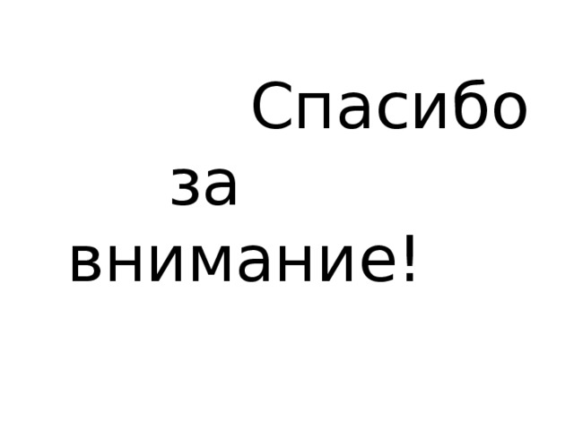  Спасибо  за внимание! 