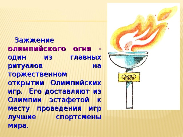 Схема рисования олимпийского огня. Газовая горелка олимпийского огня схема. Каково значение олимпийского огня.