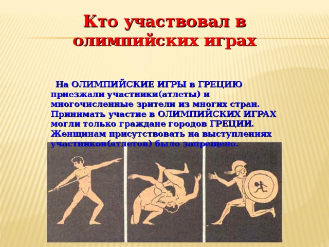 Кто имел участвовать в олимпийских играх. Кто принимал участие в Олимпийских играх. RNJ ghbybvfck exfcnb t d jkbvgbqcrb[ buhf[. Кто участвовал в Олимпийских играх в древности. В Олимпийских играх участвовали в древности.