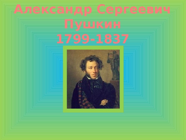 Александр Сергеевич  Пушкин 1799-1837 