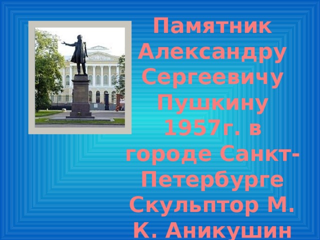 Памятник Александру Сергеевичу Пушкину 1957г. в городе Санкт-Петербурге Скульптор М. К. Аникушин 