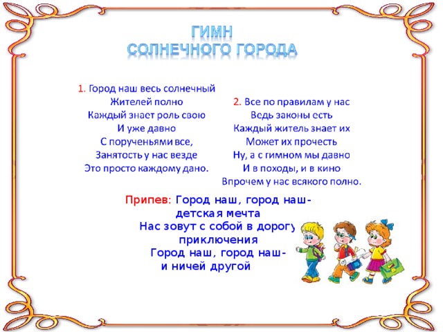 Припев: Город наш, город наш- детская мечта Нас зовут с собой в дорогу приключения Город наш, город наш- и ничей другой 