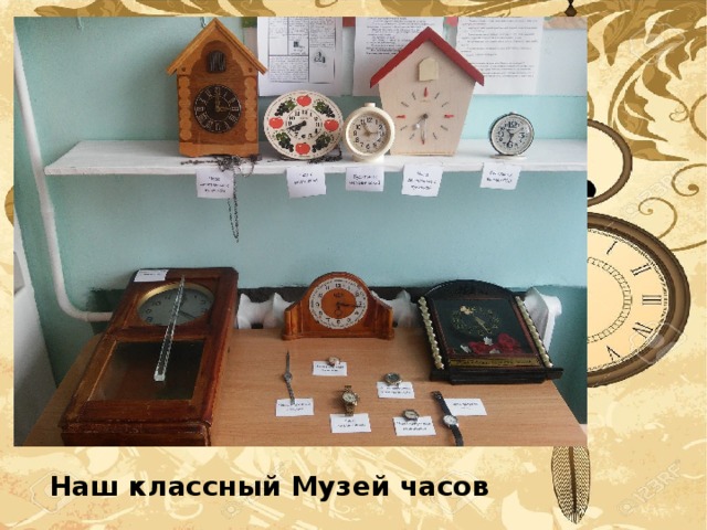  Наш классный Музей часов 