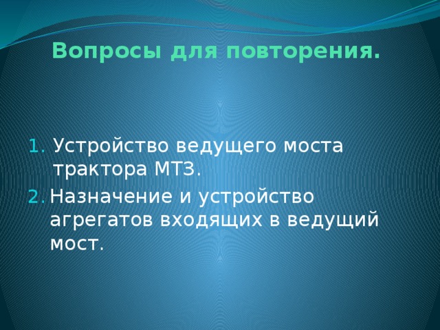  Вопросы для повторения. Устройство ведущего моста трактора МТЗ. Назначение и устройство агрегатов входящих в ведущий мост. 