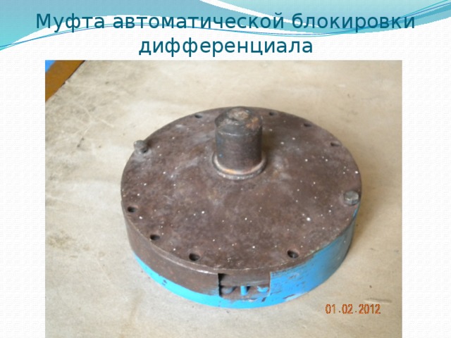 Муфта автоматической блокировки дифференциала 