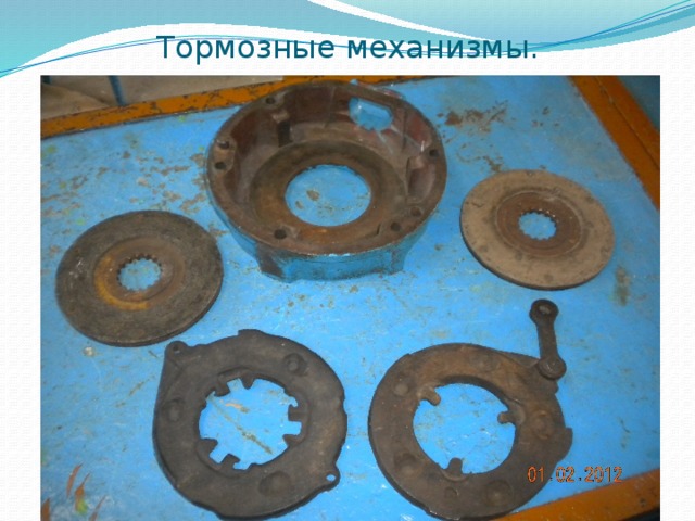 Тормозные механизмы. 