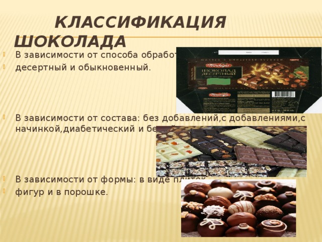 Схема классификация шоколада
