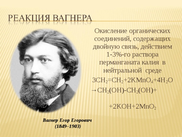 Реакция вагнера. Егор Егорович Вагнер. Теория Вагнера. Реакция Вагнера химия.