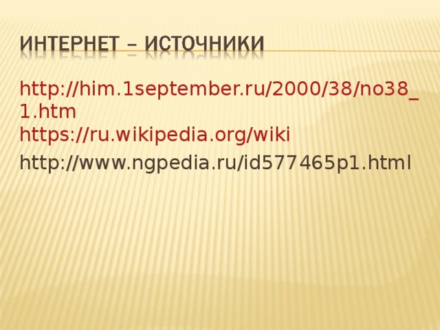 http://him.1september.ru/2000/38/no38_1.htm https://ru.wikipedia.org/wiki http://www.ngpedia.ru/id577465p1.html 