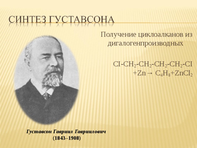 Получение циклоалканов из дигалогенпроизводных CI-CH 2 -CH 2 -CH 2 -CH 2 -CI  +Zn→ C 4 H 8 +ZnCl 2 Густавсон Гавриил Гавриилович   (1843–1908) 