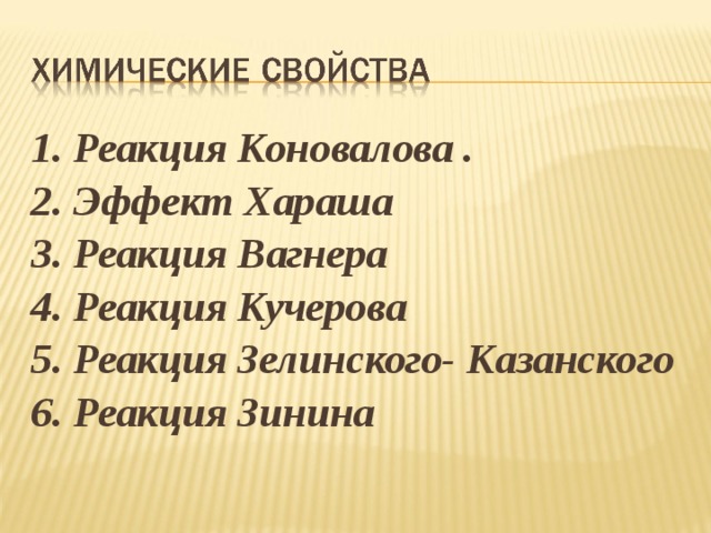 1. Реакция Коновалова . 2. Эффект Хараша 3. Реакция Вагнера 4. Реакция Кучерова 5. Реакция Зелинского- Казанского 6. Реакция Зинина  