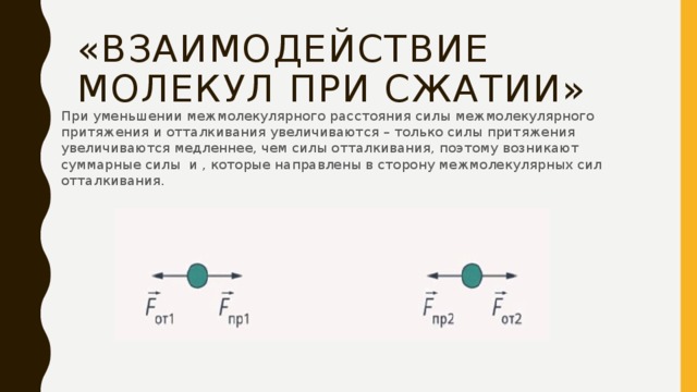 Силы отталкивания между молекулами имеют наименьшее значение. Силы притяжения и отталкивания между молекулами. Какие силы взаимодействия молекул увеличиваются при сжатии. Взаимодействия между молекулами при деформации. Силы межмолекулярного притяжения.