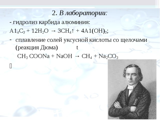 Реакция дюма. Синтез Дюма. Сплавление солей карбоновых кислот с щелочами. Реакция Дюма химия.