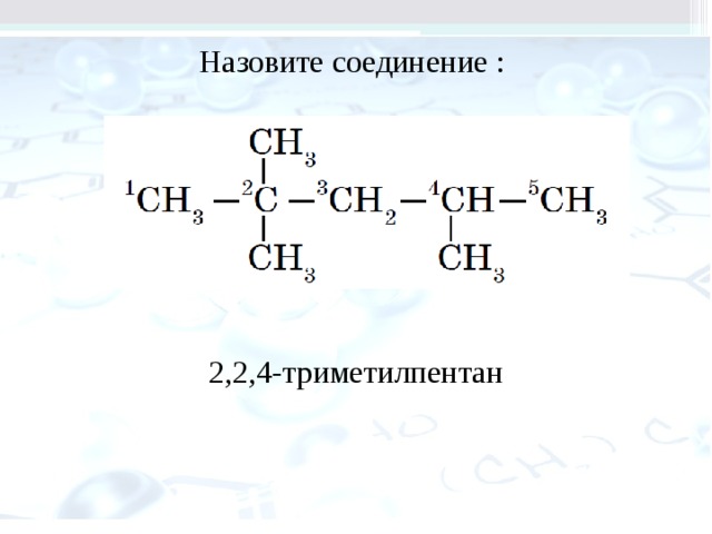 2 2 4 триметилпентан число