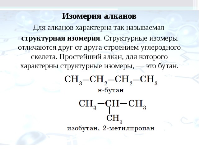 Метилпропан и бутан являются. Алканы общая формула изомерия получение свойства применение.