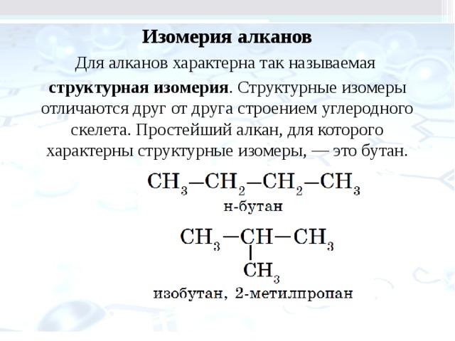 Назвать вещество алканы. Алканы общая формула изомерия получение свойства применение.