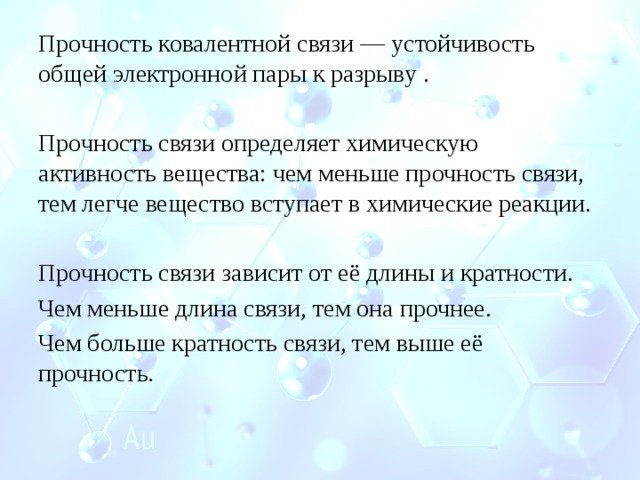 Конкретная связь. Прочность химической связи. Как понять прочность связи. От чего зависит прочность ковалентной связи. Прочность связей в химии.