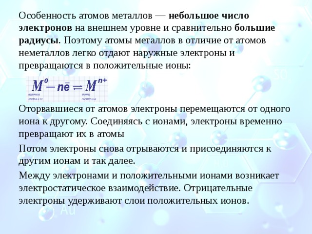 У атомов металлов на внешнем уровне находится