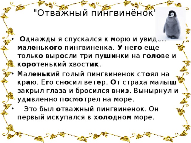 Отважный пингвиненок план