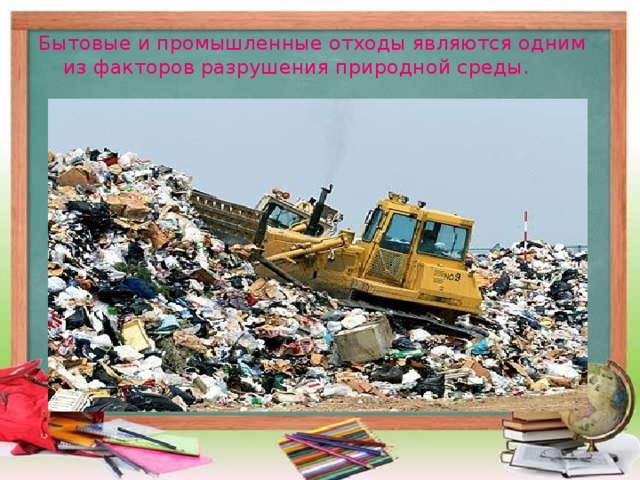 Бытовые и промышленные отходы являются одним из факторов разрушения природной среды. 